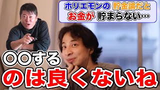 【ひろゆき/切り抜き】ホリエモンの貯金論だとお金が貯まらない理由