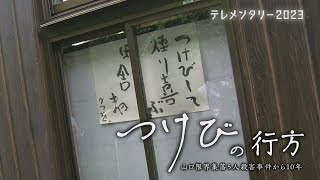 山口限界集落・5人殺害放火事件から10年　今も住民を苦しめる“つけび(=噂話)”の真相とは～つけびの行方～【テレメンタリー】 のサムネイル