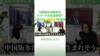 中国版氷河期世代 エリートが生活保護？ #アベヒル #Shorts