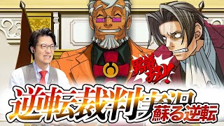 弁護士芸人が名作ゲーム『逆転裁判 蘇る逆転』を実況プレイ#2
