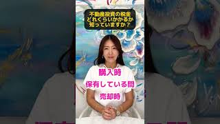 【基本】不動産投資の税金、どれくらいかかるか知っていますか？