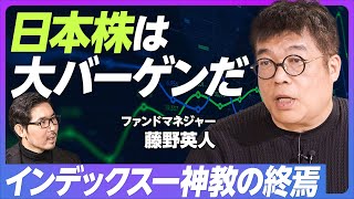 【藤野英人が語る日本株・米国株の選び方】新興企業の選び方/東大天才のテンバガー発掘法/ハイテク以外の米国企業も面白い/投信はトラックレコードで選べ/日本の投信はアマチュアが運用/インデックス一神教 のサムネイル