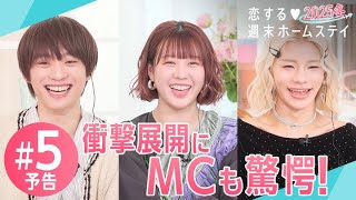 【5話予告】まさかの衝撃展開にスタジオMCも大興奮！#恋ステ 第5話は3/4(火)よる10時放送！