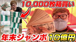 【10億円】年末ジャンボ10000枚箱買いで1等10億当てるぞ！【宝くじ】 のサムネイル