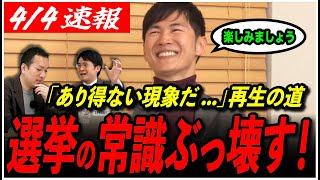 【再生の道 議席予想】「あり得ない現象だ…」石丸伸二が選挙の常識をぶっ壊す！【東京都議会選挙／最終選考／選挙ドットコム】