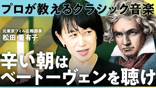 「30代で遺書まで書いて…」音大首席卒業の経営者が教える教養としてのクラシック音楽。忙しいビジネスパーソンにおすすめの名曲とは？【松田亜有子】/ Lunch Break