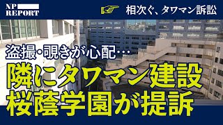 「眺望を阻害された…」93歳住人が積水ハウスを提訴。相次ぐタワマン訴訟。あの超名門女子校の隣にもマンション建設で盗撮・覗きの懸念も…（桜蔭学園／能楽堂）