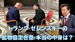 トランプ-ゼレンスキーの鉱物協定合意: 本当の中身は？【及川幸久】 のサムネイル