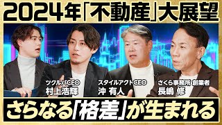 【2024年の不動産はこうなる】マンション高騰も戸建価格は暴落する/倍率32倍?晴海フラッグ抽選のウラ事情/固定金利を借りる人はゼロになる/バブル以降続く格差の広がり【2024年大展望】 のサムネイル