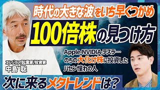 【100倍株を見つけるメタトレンド投資】時代の大きな波を捉えれば大化け株が分かる/次の波はこれだ!/カリスマCEOの見分け方/伝説の投資家・中島聡が伝授【MONEY SKILL SET EXTRA】 のサムネイル