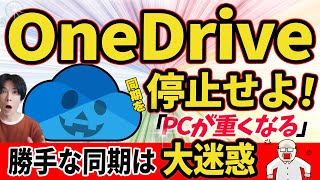【OneDrive同期解除！】強制同期を解除して、パソコンを快適な状態にもどそう！【Windows】 のサムネイル