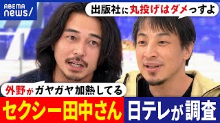 【セクシー田中さん】著作者人格権って何だ？出版エージェントが必要？悲劇から何を教訓に？ひろゆき&東出昌大｜アベプラ のサムネイル
