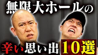 【無限大ホール閉館】思い出10選を振り返りました【コロチキ】【ナダル】【西野】 のサムネイル