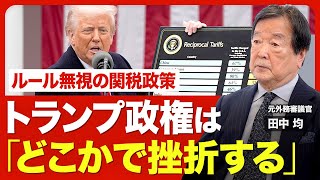 【日米関税交渉の行方】狙いは短期的な利益/正論が通じない相手/日本に利益になる合意/TPPの拡充/大臣の“格下”発言/米中の“関税応酬”/北朝鮮訪問に米国が横槍?/トランプ政権の4年後【ニュース解説】 のサムネイル