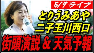 【再生の道 世田谷区】5/7 とりうみ あや 辻立ち 7:15〜7:45 二子玉川 高画質・高音質・高民度【ライブ配信/石丸伸二と日本を動かそう】