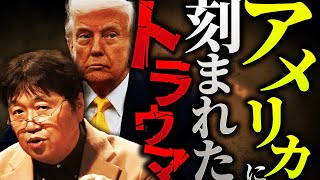 「アメリカの思惑を紐解くには、まずこの話をしなければ始まらないんだよな」”アメリカ目線”で世界史を見てみたら…見方が変わると意味が変わる歴史の話【岡田斗司夫 / 切り抜き / サイコパスおじさん】 のサムネイル