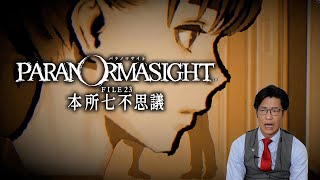 弁護士芸人がミステリーゲーム『パラノマサイト FILE23 本所七不思議』を実況プレイ#2