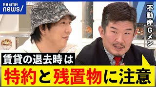 【退去費用】引っ越しの春必見！騙されない賃貸選びは？原状回復の境界線は？不動産Gメンが解説｜アベプラ のサムネイル