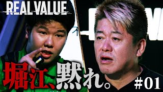 新番組始動！舐めた23歳の態度に堀江貴文がブチギレ【REAL VALUE#1】 のサムネイル