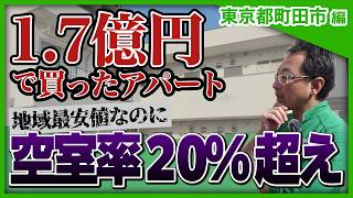 【満室想定が一転】空室率20％超の1億アパート、地域最安値なのに…なぜ埋まらない？