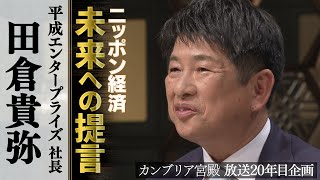 カンブリア宮殿　ニッポン経済 未来への提言【平成エンタープライズ 社長 田倉貴弥】