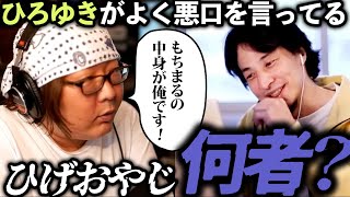 【とうとう発売】ひろゆきに悪口を言われている、ひげおやじとは何者か？ひげさんの正体や経歴が記されたヤバい本、プラマイゼロの生き方【切り抜き 仲良し 友達契約 銃口 ひげひろ 2022】