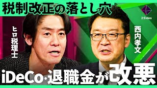 「安易な法人化は危険」税制改正2025年のメリット・デメリットを検証。iDeCo・退職所得控除改悪の実情を徹底解説【ヒロ税理士・西内孝文/加藤浩次】2Sides