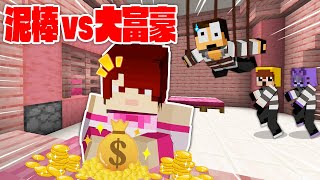 泥棒 VS 大富豪 最強のセキュリティにバレずに財宝を盗み出せ！