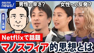 【マノスフィア思想】ドラマで話題…男性主義や女性蔑視を訴えるコミュニティ？孤独な人の逃げ場？｜アベプラ のサムネイル