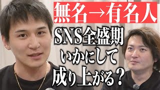 5年前はただのモブだった！？あお社長の成り上がりを赤裸々に語ります。いまSNSで有名人を目指すならどういう過程？どういう戦略？