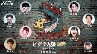 ピザラ人狼 2025 supported by nosh オーイシ×加藤のピザラジオ 1日限定復活SP のサムネイル