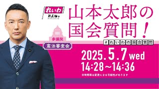 山本太郎の国会質問！参議院・憲法審査会（2025年5月7日14:28頃～） のサムネイル