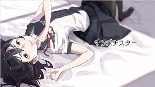 粗品『サンパチスター』feat. 初音ミク