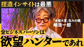 【秘伝公開】新しい「あたりまえ」を生み出すPR術／隠れた欲望を見つけ出す「インサイト」発掘法／町を歩く「変人」にビジネスチャンスあり（嶋浩一郎）【NewSchool】