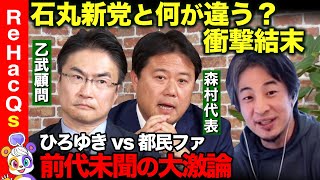 【ひろゆきvs都民ファ②】衝撃の結末…石丸新党へ喝！18兆円…令和7年度予算で東京どう変える？【乙武洋匡vs森村隆行vs高橋弘樹ReHacQ】