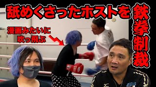 またしても竹原慎二VSホスト！今回はデブなホストだが...またまた舐めくさったホストの登場となる！手加減をするというより余裕な竹原とのスパーリングが笑えてくる！どんな鉄拳制裁となるのだろうか！？