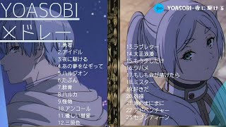 YOASOBIメドレー / 作業用 のサムネイル