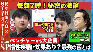 【高橋弘樹VS天才実業家】菌で世界を救え！一歩先の菌活医療【ReHacQ】