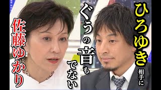 ひろゆき相手にぐぅの音も出ない佐藤ゆかり【ひろゆき 佐藤ゆかり 切り抜き】#政治家 #ひろゆき  #切り抜き のサムネイル