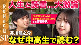 【高橋弘樹vs天才読書家】国語でなぜ森鴎外と芥川龍之介読む？心震える名文とは【三宅香帆inReHacQ】