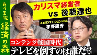 【後藤達也vs ネトフリと戦う男】巨大外資に負けない！U-NEXT.HDカリスマ社長のビジネス思考とは【高橋弘樹vs宇野康秀】