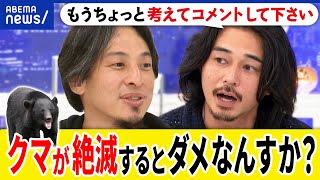【クマ】絶滅したらダメ？生息数の把握は？駆除？保護？メディアの報道は煽りすぎ？ひろゆき&東出昌大と考える｜アベプラ のサムネイル