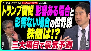 岡崎良介×永濱利廣【10ｰ12月期GDP 実質設備投資マイナス⁉ エコノミストが見る三大項目で景気予測｜米GDP考察｜トランプ関税 影響ある場合ない場合 企業は⁉鈴木一之MVS】2025年5月3日配信 のサムネイル