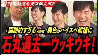 【再生の道 最終選考】「しれっと米国公認会計士とかw」話も発想も面白すぎ！優秀すぎる候補に石丸伸二が過去一ノリノリ【東京都大田区／加藤哲雄／東京都議会選挙】