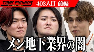 【前編】チェキ売上600万円の男。アイドルグループ「ASAP」を復活させたい【杉浦 耕作】[403人目]令和の虎 のサムネイル
