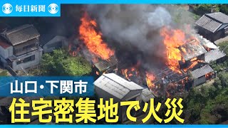 住宅密集地で火災　山口・下関市 のサムネイル