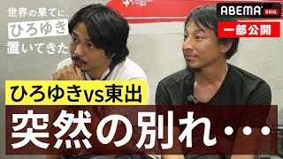 激震！東出が緊急離脱｜『世界の果てに、東出・ひろゆき置いてきた 』ABEMAで無料配信中