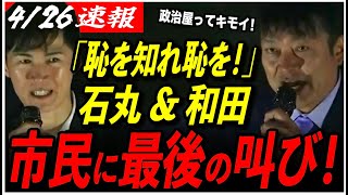 【彦根市長選、最後の訴え】「恥を知れ！」和田市長がついに吠える！石丸伸二と彦根市民へ訴えかける【和田ひろゆき／安芸高田市／再生の道】