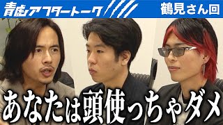 ゾス系でいった方がいい！営業団体を作る事を勧める虎...勉強になったと受け止める志願者の未来はどうなる！？【青虎アフタートーク［鶴見 直樹］】[4人目]ビジ活版令和の虎