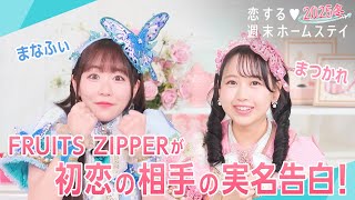 #FRUITSZIPPER まつかれとまなふぃが初恋の相手を実名告白！！FRUITS ZIPPERと恋ステ鑑賞会 1-2話をABEMA で配信中！